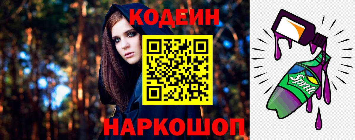 Кодеиновый сироп Lean Purple Drank Междуреченск